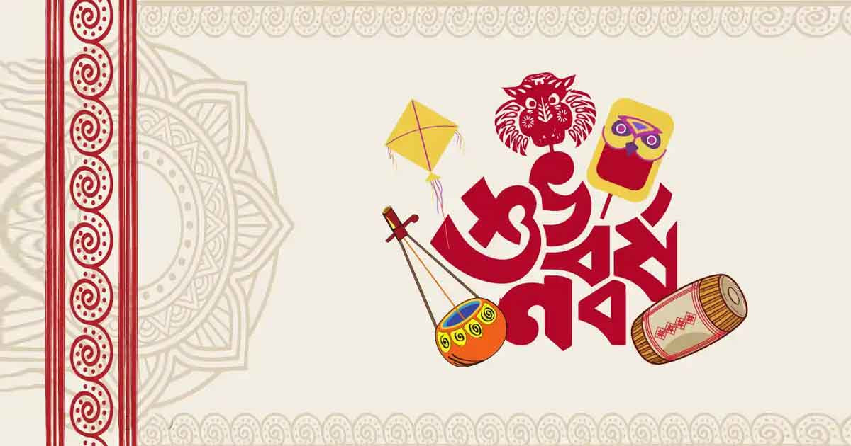 গ্লানি মুছে নতুনের আবাহন: আজ পহেলা বৈশাখ