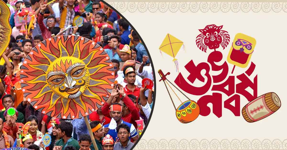 নতুনের আবাহনে পহেলা বৈশাখের আগমন