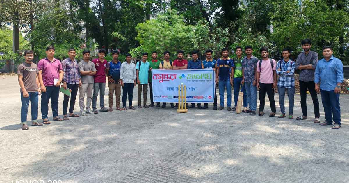 ঢাকা কলেজে বসুন্ধরা শুভসংঘের উদ্যোগে মাদকবিরোধী প্রীতি ক্রিকেট ম্যাচ