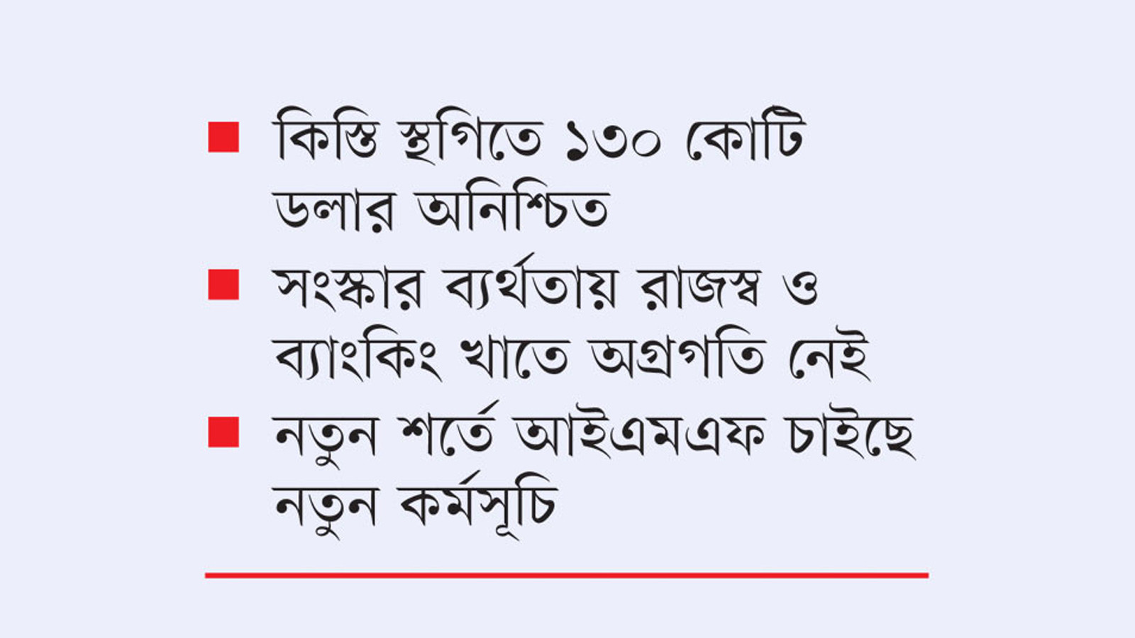 আইএমএফের ঋণ স্থগিতে দেশের অর্থনীতিতে চাপ