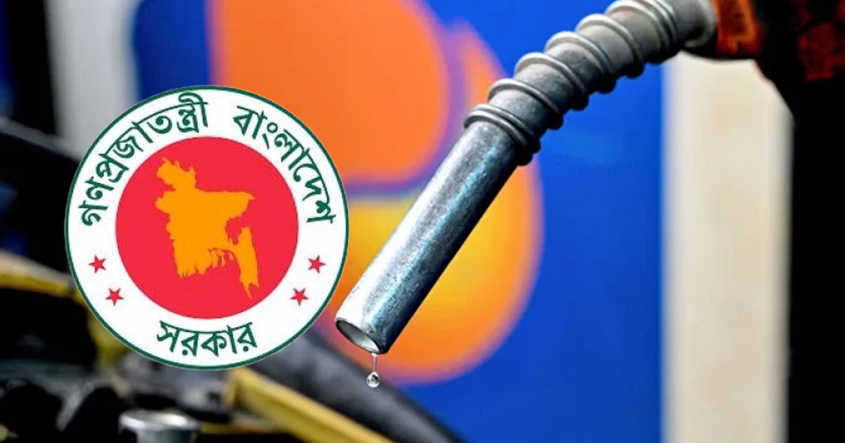 জ্বালানি তেলের নতুন মূল্য নির্ধারণ