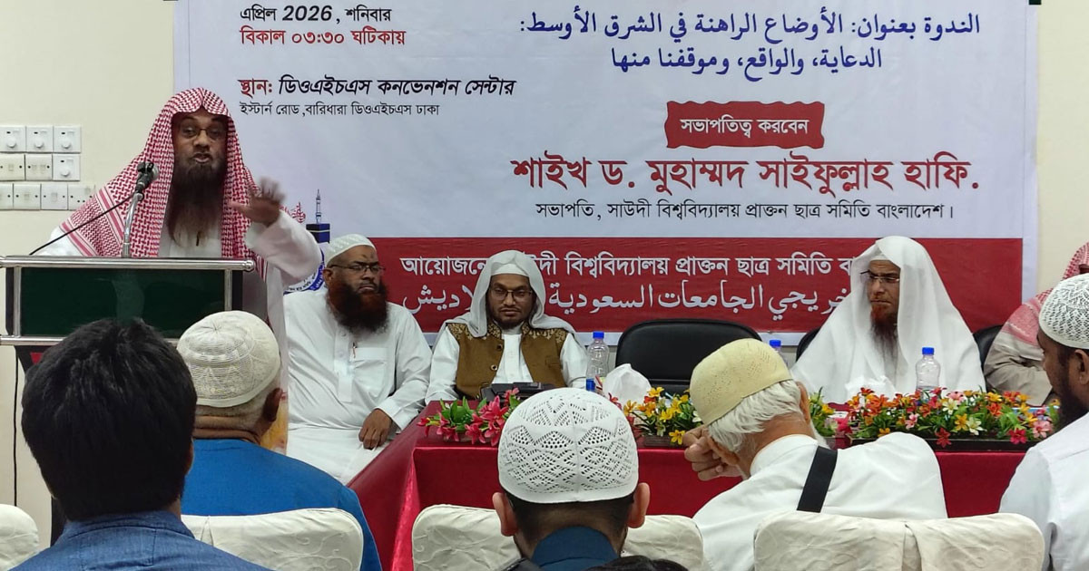 সৌদি বিশ্ববিদ্যালয়ের সাবেক ছাত্র সমিতির আয়োজনে মনোজ্ঞ সেমিনার অনুষ্ঠিত