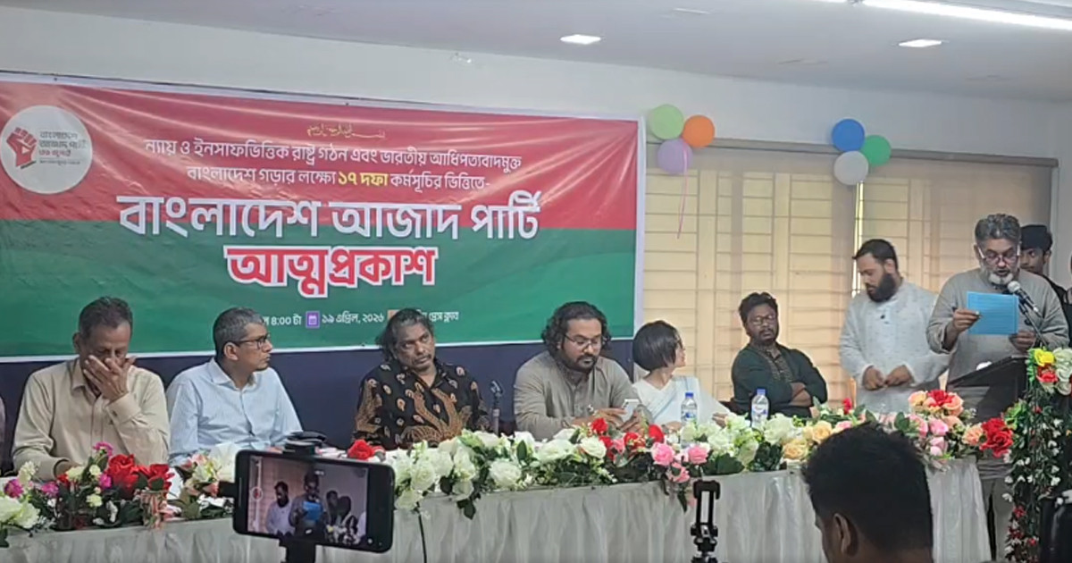 নতুন রাজনৈতিক দল ‘বাংলাদেশ আজাদ পার্টি’র আত্মপ্রকাশ