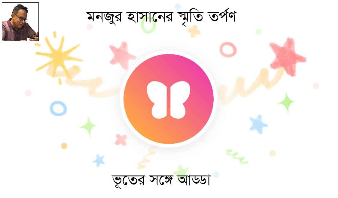 ভূতের সঙ্গে আড্ডা