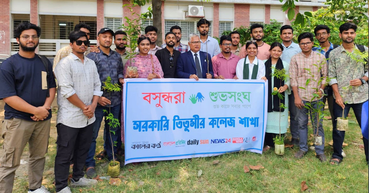 বৃক্ষরোপণের মধ্য দিয়ে তিতুমীর কলেজে বসুন্ধরা শুভসংঘের নবযাত্রা