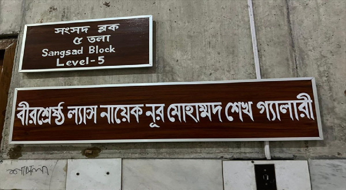 বীরশ্রেষ্ঠদের নামে জাতীয় সংসদের বিভিন্ন গ্যালারির নামকরণ