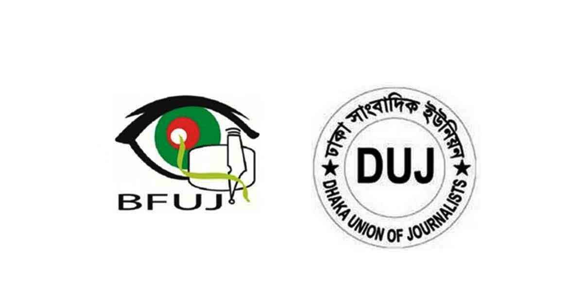 ঢাবি সাংবাদিকদের ওপর হামলার প্রতিবাদে বিএফইউজে-ডিইউজে’র নিন্দা