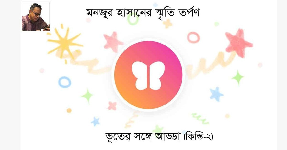 ভূতের সঙ্গে আড্ডা ( কিস্তি-২)