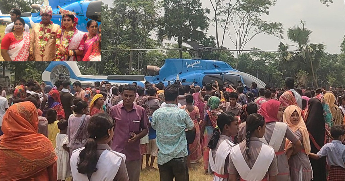 মায়ের ইচ্ছে পূরণে হেলিকপ্টারে বিয়ে