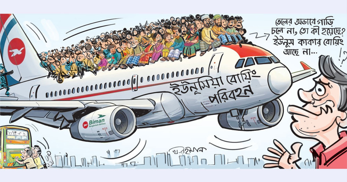 বাসই চলে না, বোয়িং বিলাস