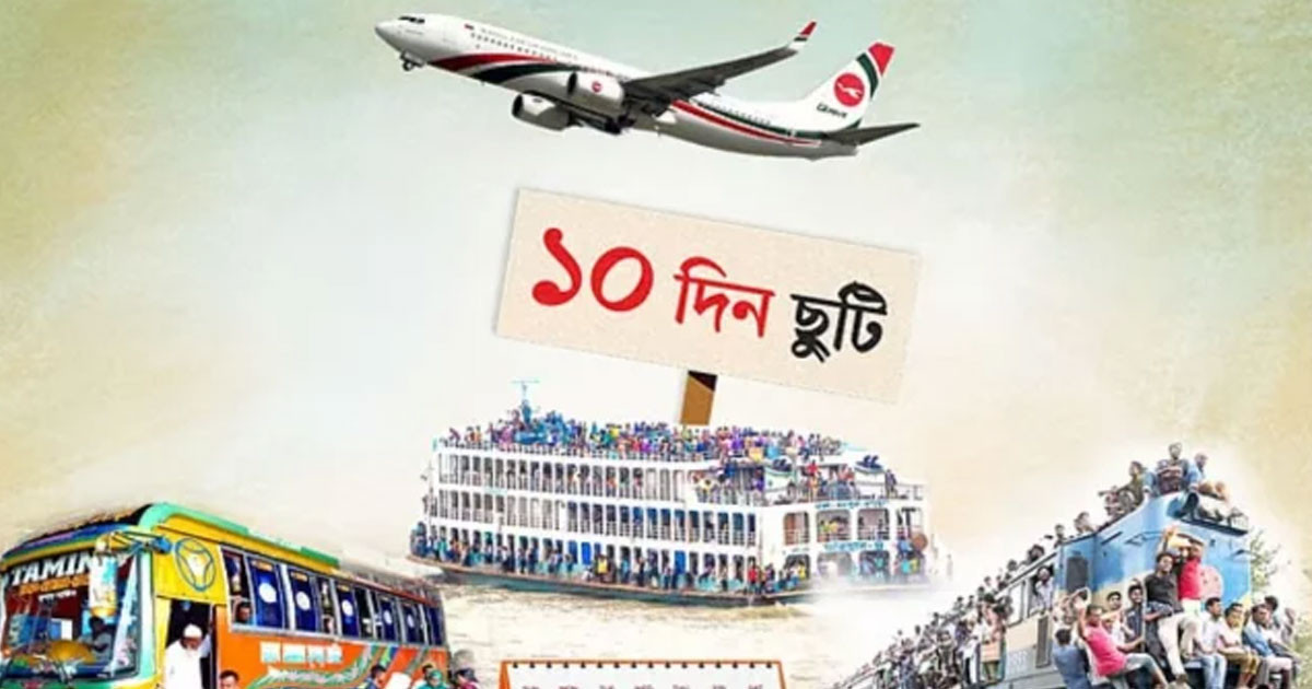 আসছে বড় ছুটি, মিলতে পারে টানা ১০ দিনও!