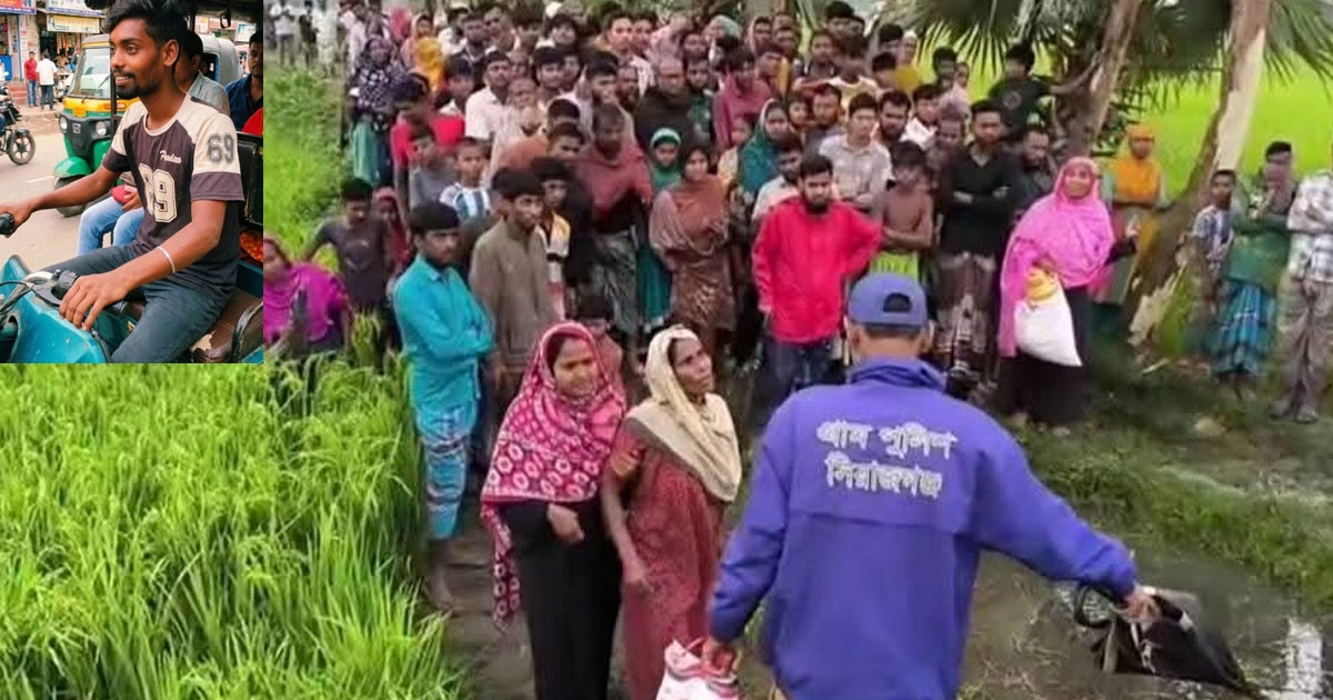 বিলে পড়ে ছিল অটোরিকশা চালকের গলাকাটা মরদেহ