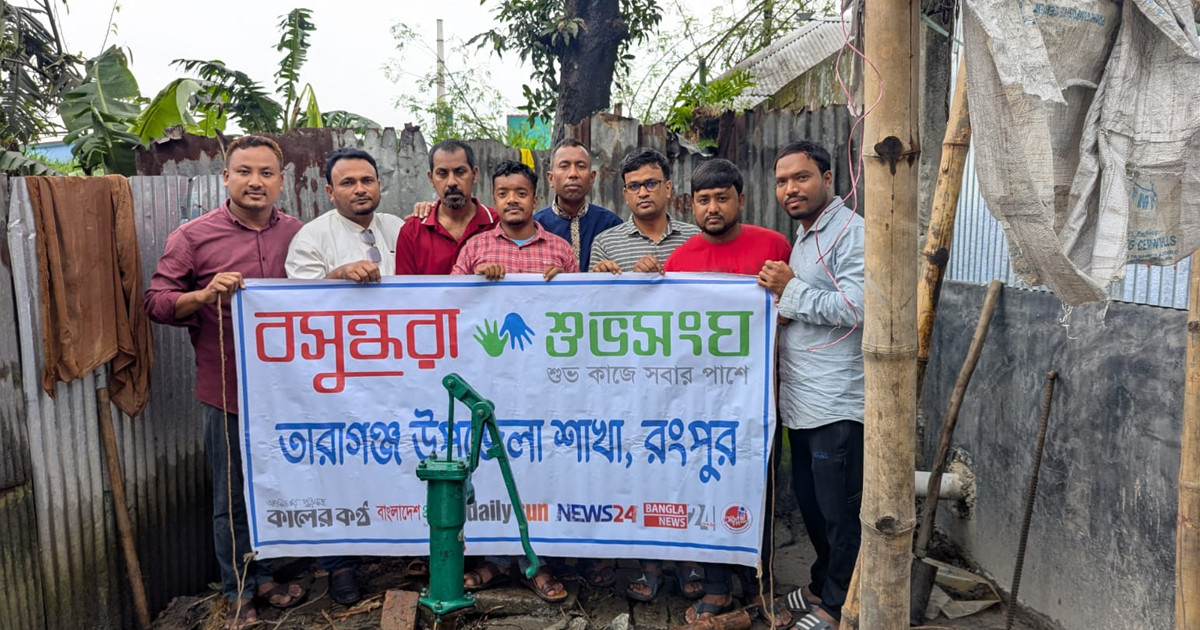 তারাগঞ্জে মানসিক ভারসাম্যহীন হাসানুরকে টিউবওয়েল উপহার দিলো বসুন্ধরা শুভসংঘ