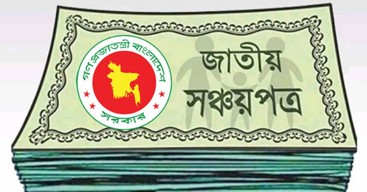 ঘরে বসেই সঞ্চয়পত্র কেনা যাবে: আসছে নতুন অনলাইন ব্যবস্থা