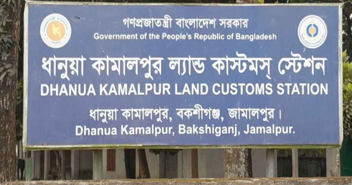 জামালপুর স্থল বন্দরে আমদানি-রপ্তানি বন্ধ থাকছে ২ দিন