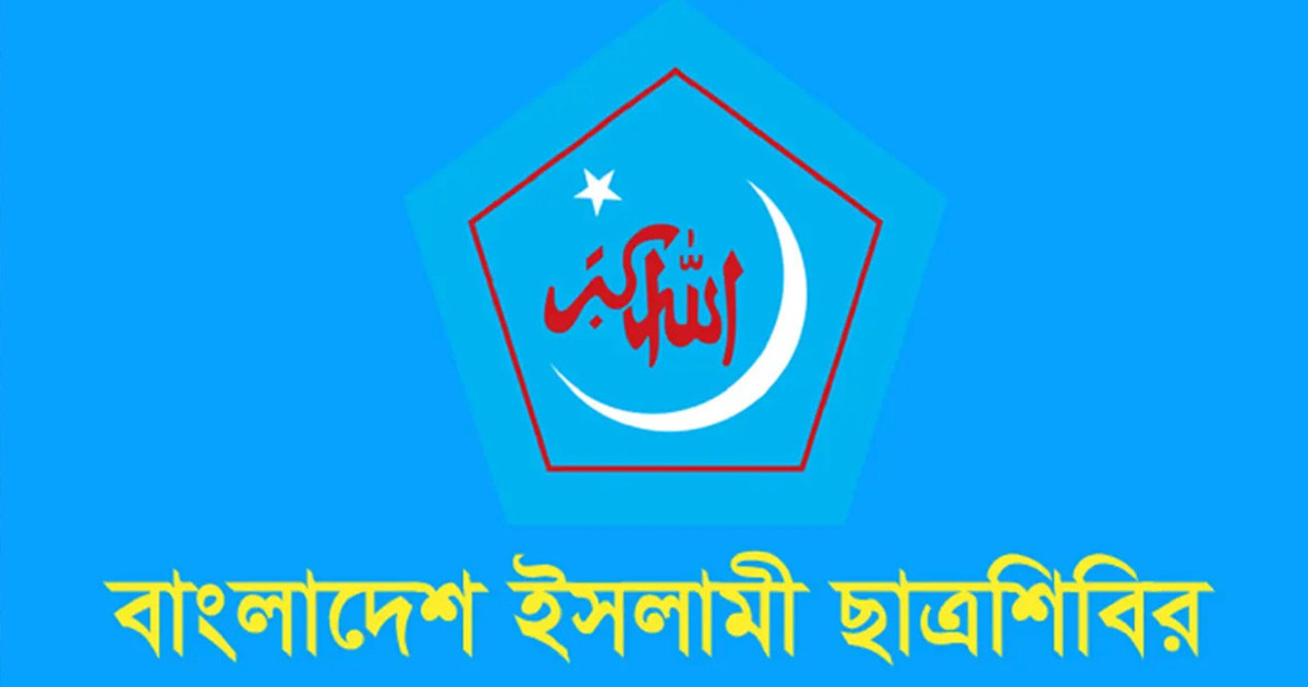 যাকাতকে হেয় করে বক্তব্য, ছাত্রশিবিরের প্রতিবাদ