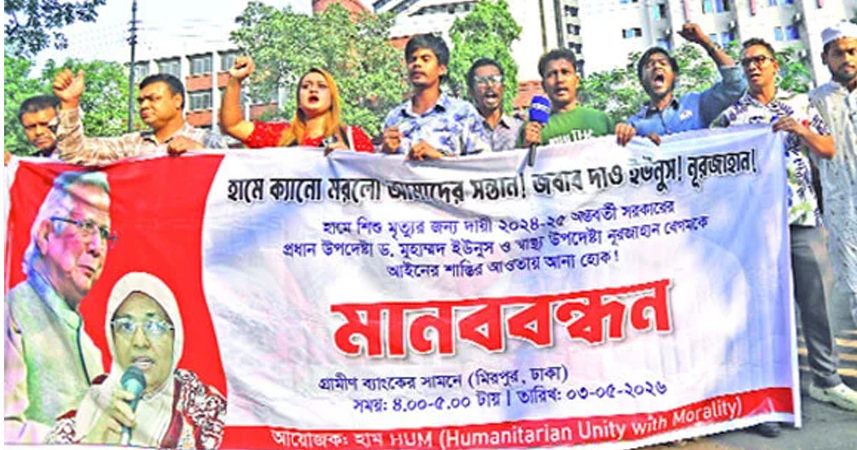 ড. ইউনূস ও নূরজাহানকে দায়ী করে মানববন্ধন