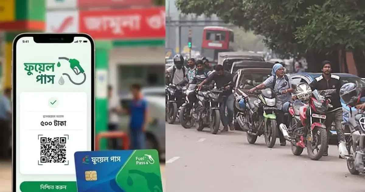 ঢাকার ৬৮ ফিলিং স্টেশনে ফুয়েস পাস বাধ্যতামূলক