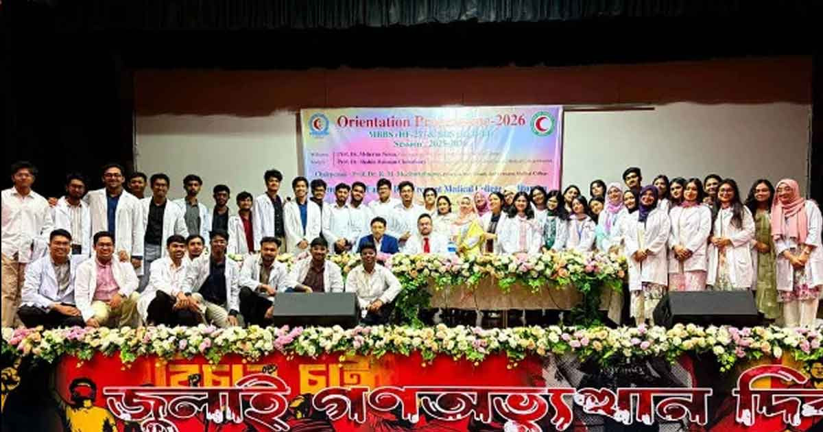 হলি ফ্যামিলি মেডিকেল কলেজে নতুন ব্যাচের ওরিয়েন্টেশন সম্পন্ন