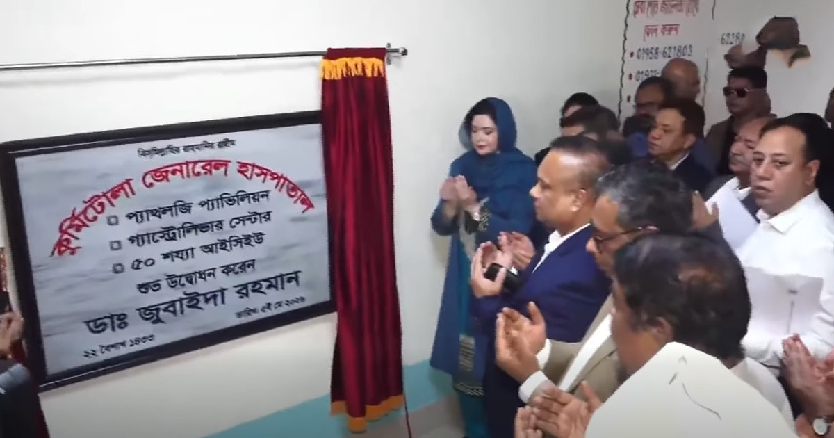 কুর্মিটোলা হাসপাতালে ৫০ শয্যার আইসিইউ ও গ্যাস্ট্রোলিভার সেন্টার উদ্বোধন জুবাইদা রহমানের