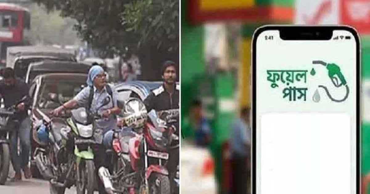 বৃহস্পতিবার ৫ ঘণ্টা বন্ধ থাকবে ফুয়েল পাস রেজিস্ট্রেশন