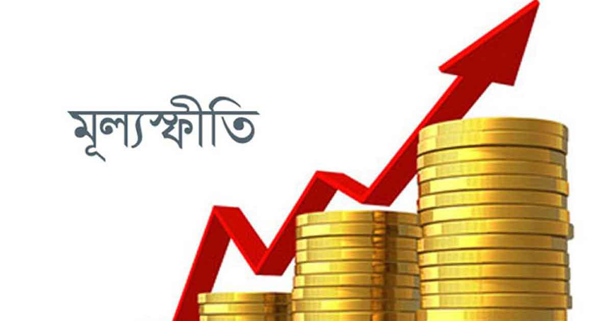 মূল্যস্ফীতি আবারও ৯ শতাংশ ছাড়ালো