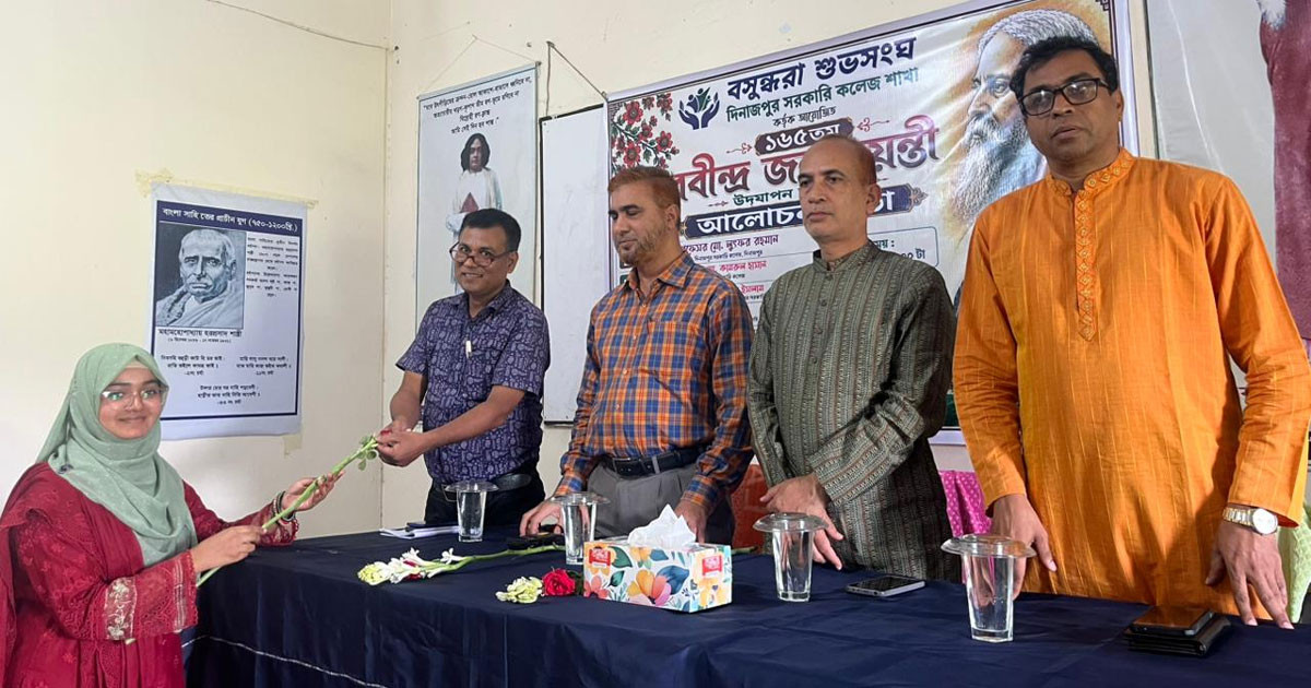 কবিগুরু রবীন্দ্রনাথের জন্মজয়ন্তীতে দিনাজপুর সরকারি কলেজে বসুন্ধরা শুভসংঘের বর্ণাঢ্য আয়োজন