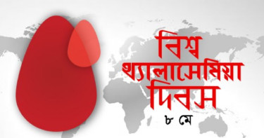 বিশ্ব থ্যালাসেমিয়া দিবস শুক্রবার