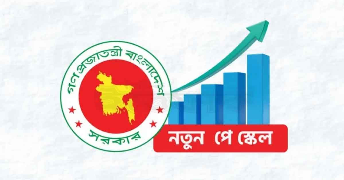পে স্কেল নিয়ে প্রথম ধাপে সুখবর পেতে পারে কবে?