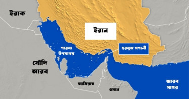 হরমুজে ইরানকে চাঁদা দেবে না উপসাগরীয় দেশগুলো