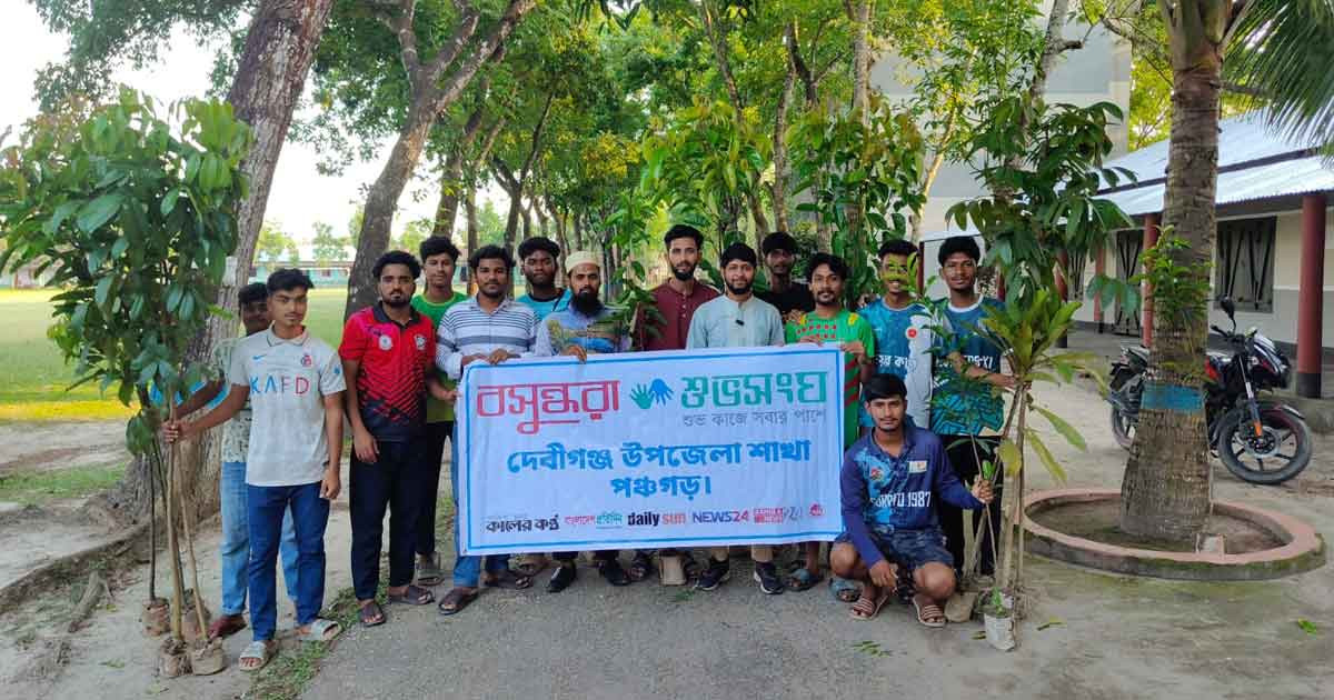 দেবীগঞ্জে বসুন্ধরা শুভসংঘের বৃক্ষরোপণ কর্মসূচি অনুষ্ঠিত