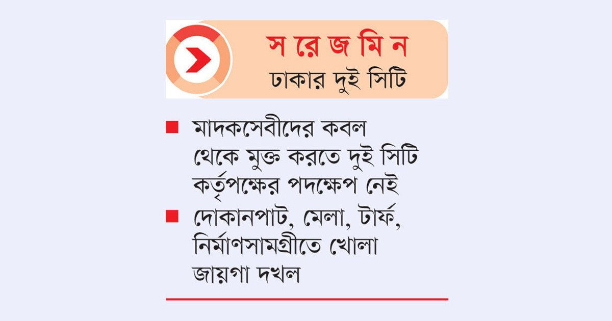 পার্কে বসে মাদকের হাট, মাঠে সারি দোকানপাট