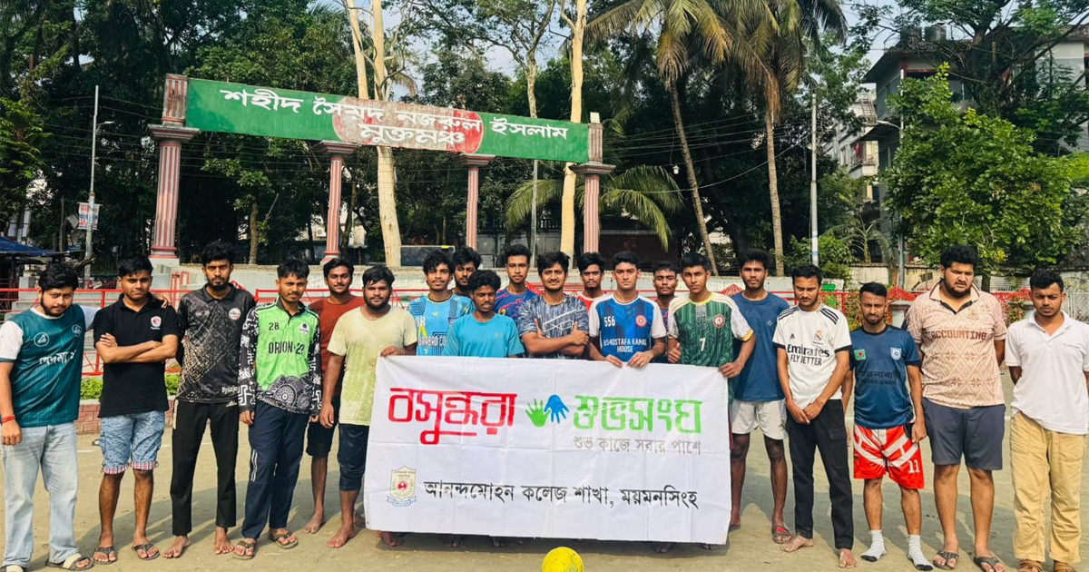 বসুন্ধরা শুভসংঘের উদ্যোগে আনন্দ মোহন কলেজে ফুটবল ম্যাচ