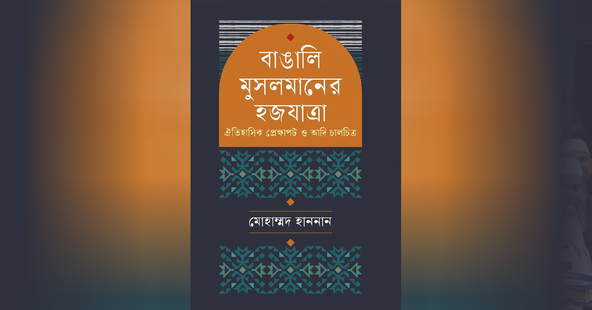 বাঙালি মুসলমানের হজযাত্রার আদ্যোপান্ত