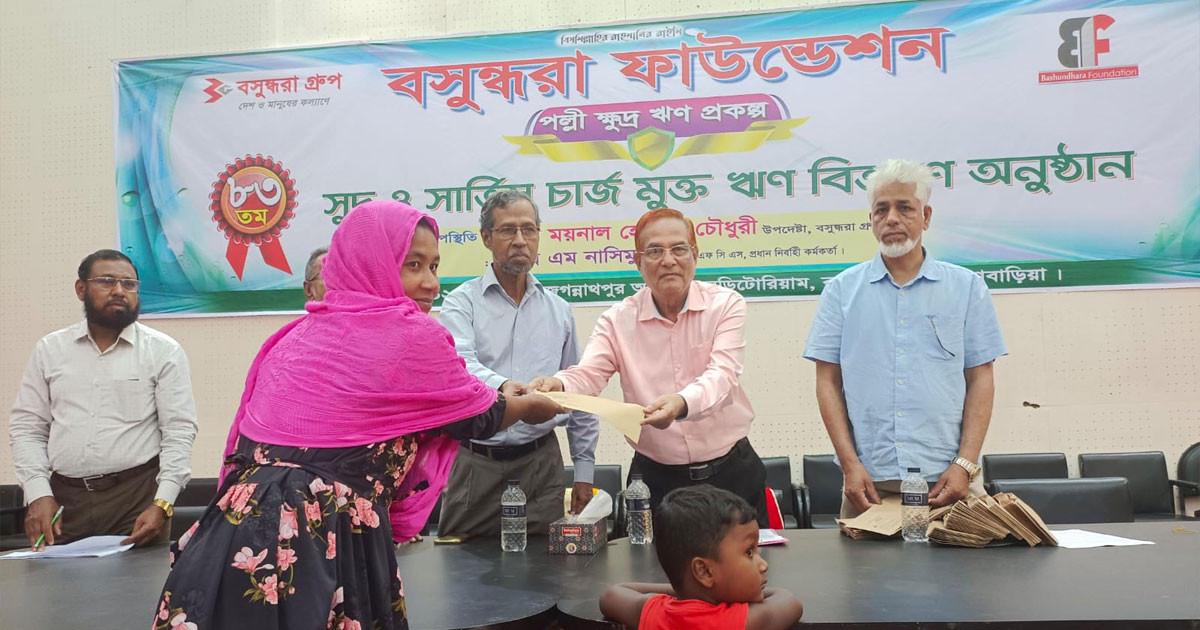 বসুন্ধরা ফাউন্ডেশনের উদ্যোগে সুদ ও সার্ভিস চার্জ মুক্ত ক্ষুদ্র ঋণ বিতরণ