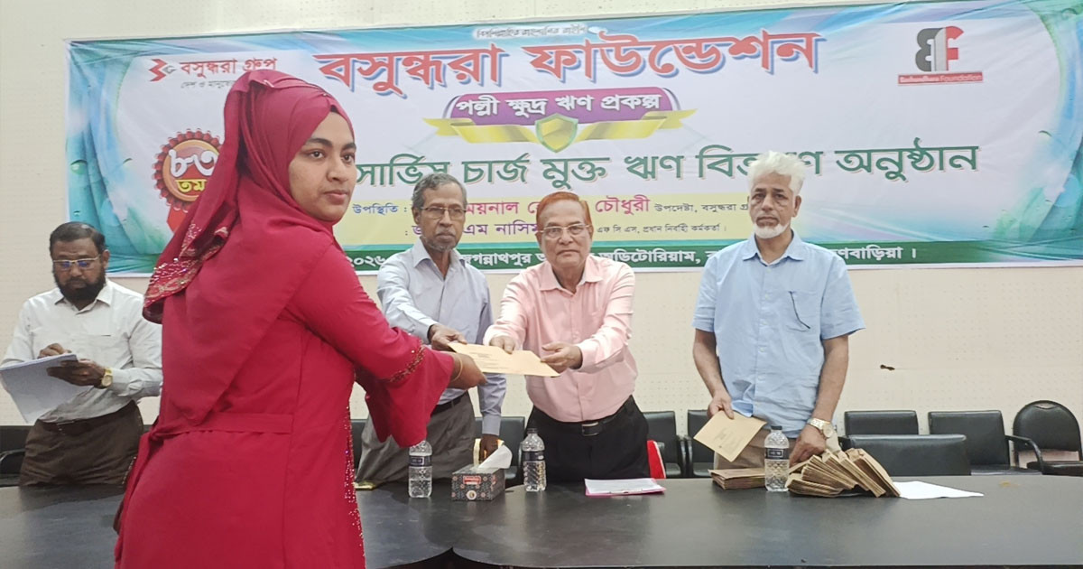 বসুন্ধরা ফাউন্ডেশনের উদ্যোগে সুদ ও সার্ভিস চার্জ মুক্ত ক্ষুদ্র ঋণ বিতরণ