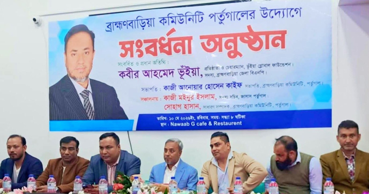 পর্তুগালে কবীর আহমেদ ভূঁইয়ার আগমন উপলক্ষে ব্রাহ্মণবাড়িয়া কমিউনিটির সংবর্ধনা