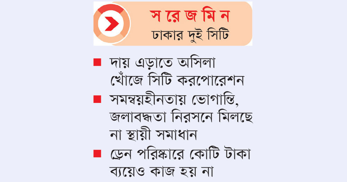 হাজার কোটির ময়লা ড্রেনেই