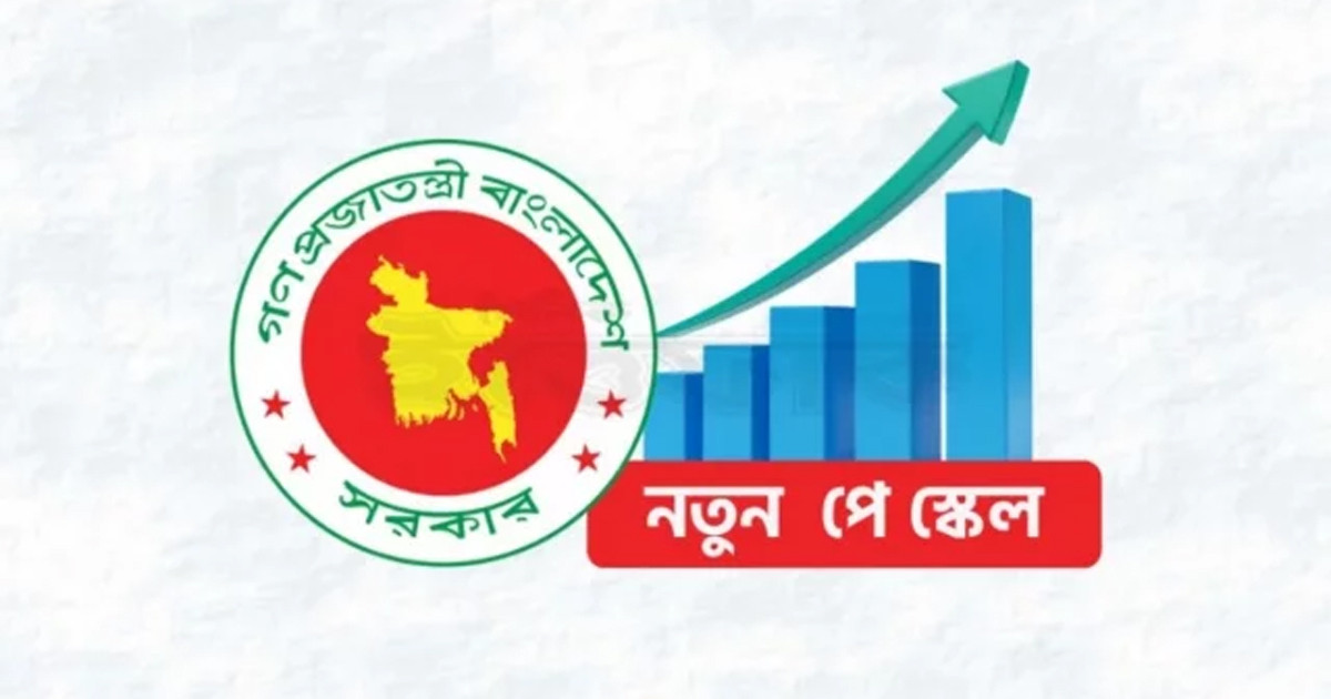 নতুন পে স্কেলের সম্ভাব্য বেতন গ্রেড প্রকাশ