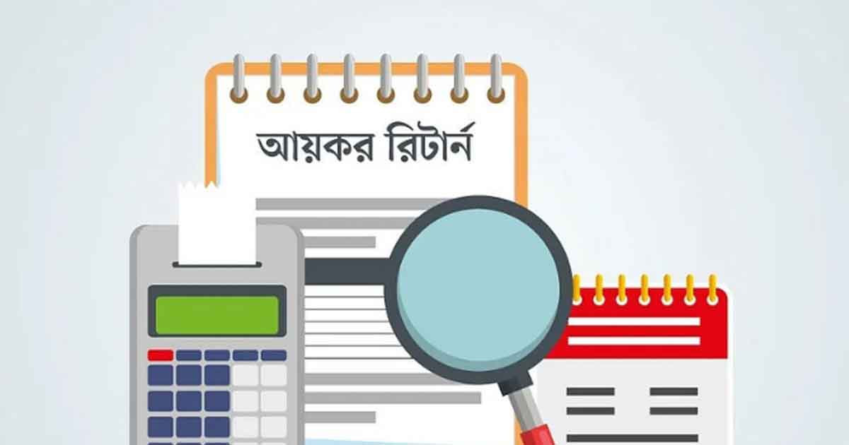 আয়কর রিটার্ন দাখিলের শেষ দিন ১৭ মে