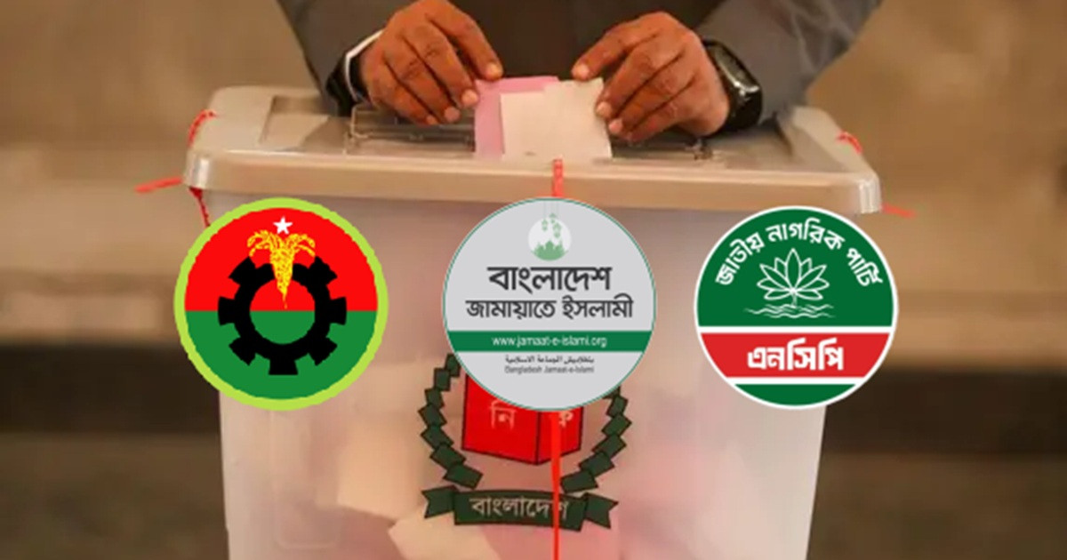 স্থানীয় নির্বাচনে যেভাবে লড়বে বিএনপি-জামায়াত-এনসিপি