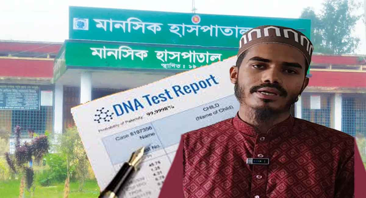 ডিএনএ টেস্টে নির্দোষ প্রমাণিত হয়েও ভেঙে গেল জীবন, ঠিকানা মানসিক হাসপাতাল