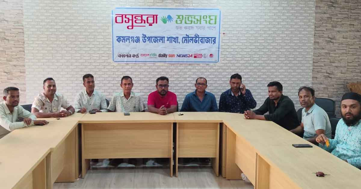 কমলগঞ্জে বসুন্ধরা শুভসংঘের আয়োজনে টেবিল বৈঠক অনুষ্ঠিত