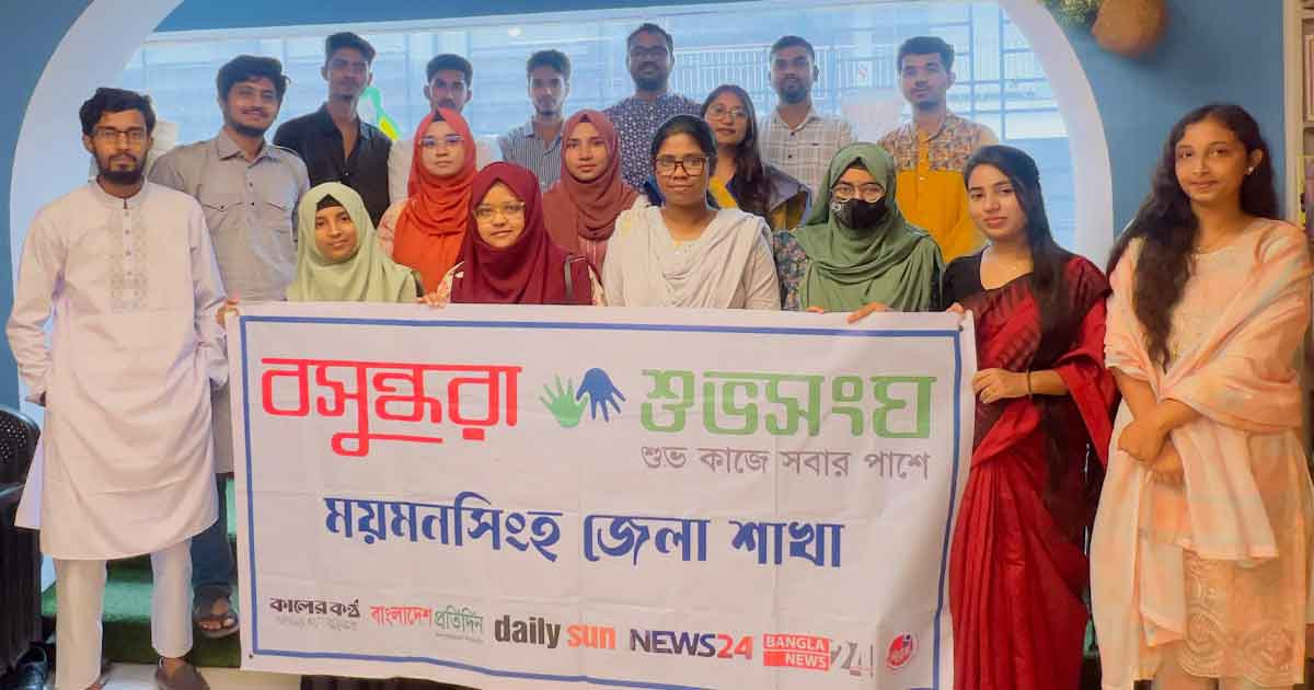 চিন্তা ও সাহিত্যের মেলবন্ধনে পাঠচক্রে করলো বসুন্ধরা শুভসংঘ ময়মনসিংহ জেলা