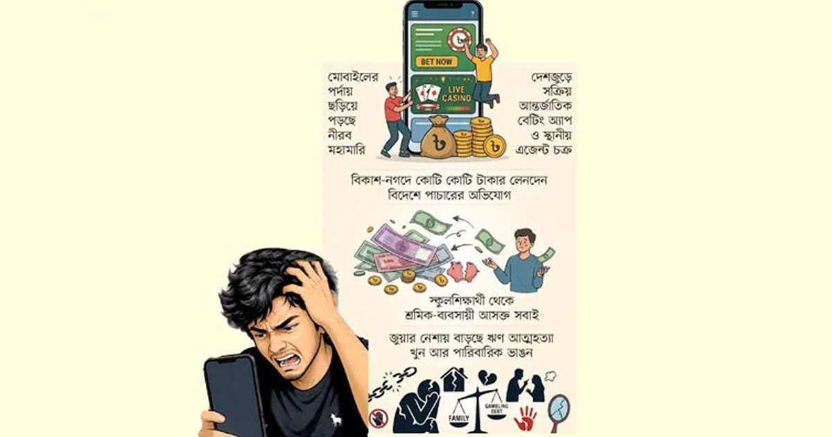 জুয়ায় নিঃস্ব দেশ