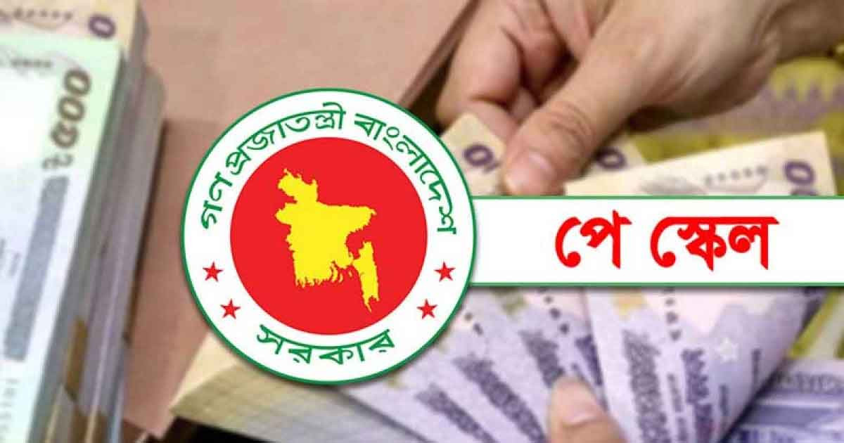 নতুন পে স্কেল কার্যকরের ঘোষণা, ৩ ধাপে বাস্তবায়ন