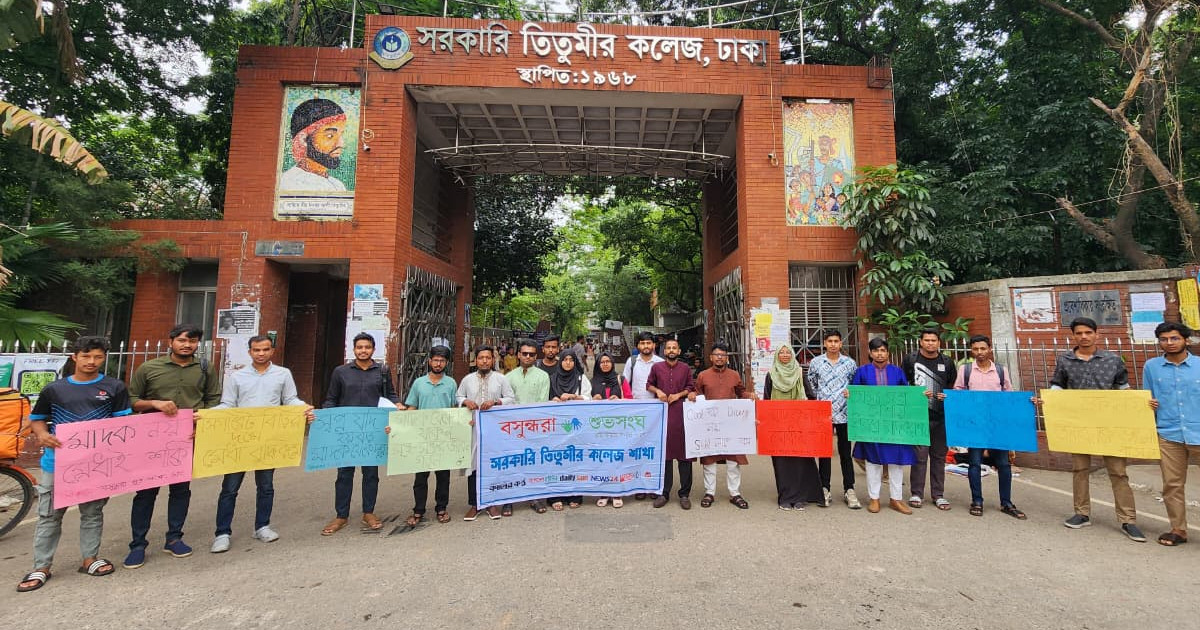 মাদকবিরোধী সচেতনতায় সরকারি তিতুমীর কলেজে পোস্টার প্রদর্শন ও লিফলেট বিতরণ