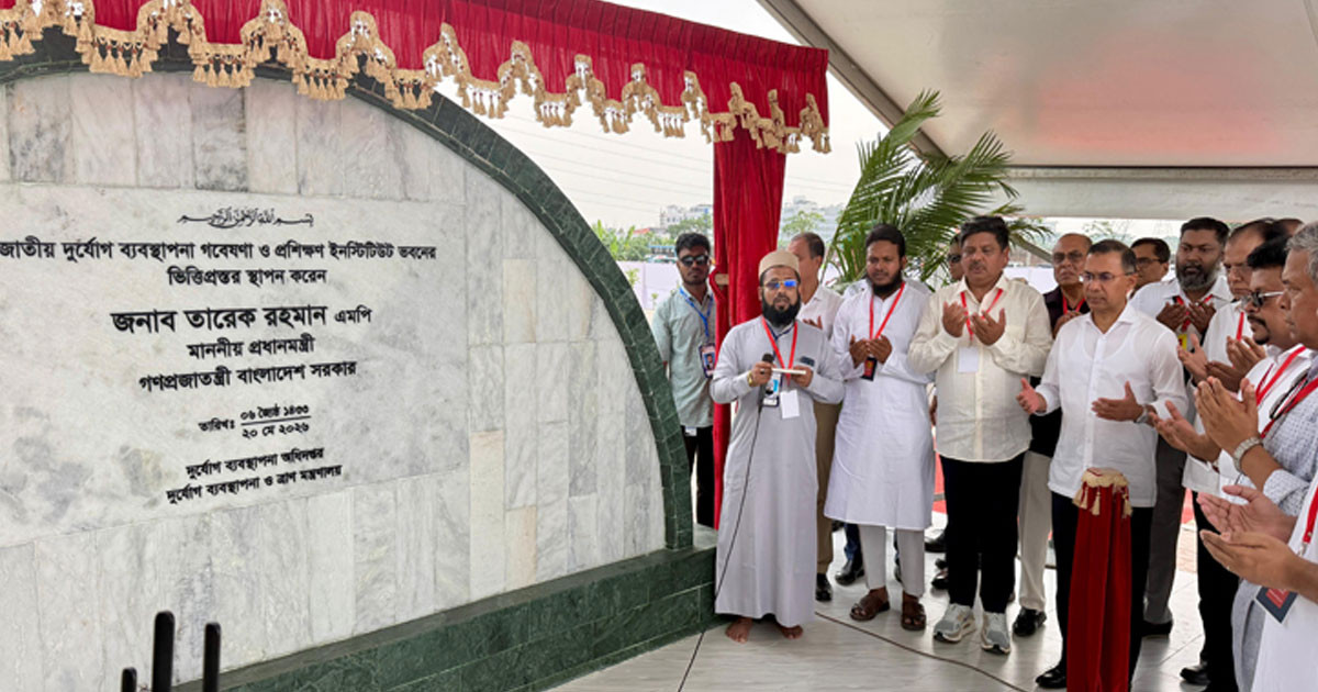 জাতীয় দুর্যোগ ব্যবস্থাপনা, গবেষণা ও প্রশিক্ষণ ইনস্টিটিউট ভবনের ভিত্তি প্রস্তর স্থাপন প্রধানমন্ত্রীর