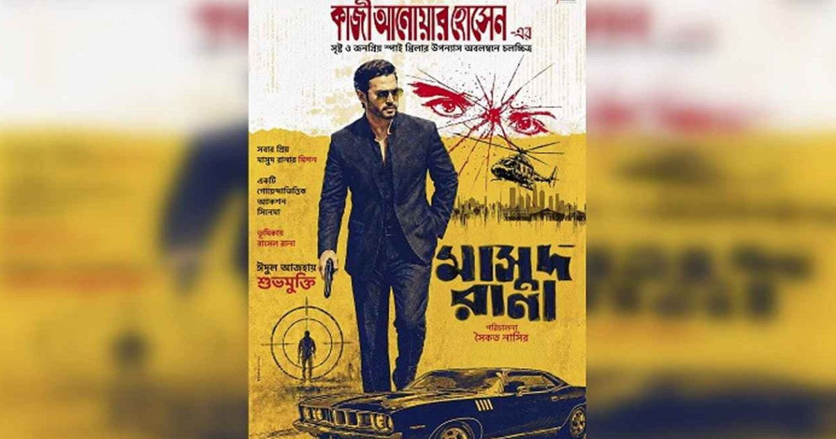 ঈদে মুক্তির মিছিলে যুক্ত হলো ‘মাসুদ রানা’