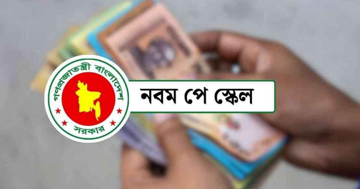 নবম পে-স্কেল চূড়ান্ত হচ্ছে আজ, জুলাই থেকেই বাস্তবায়ন